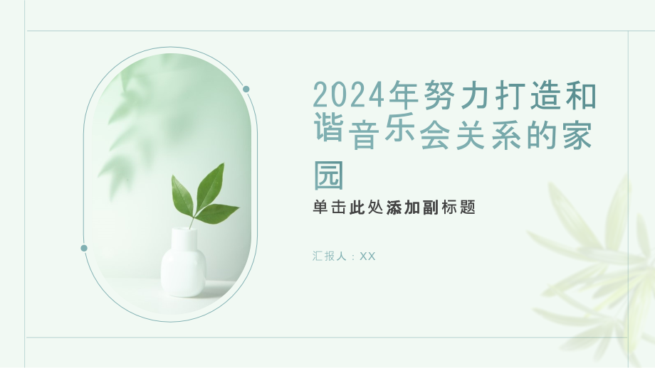 2025年努力打造和谐音乐会关系的家园.pptx_第1页