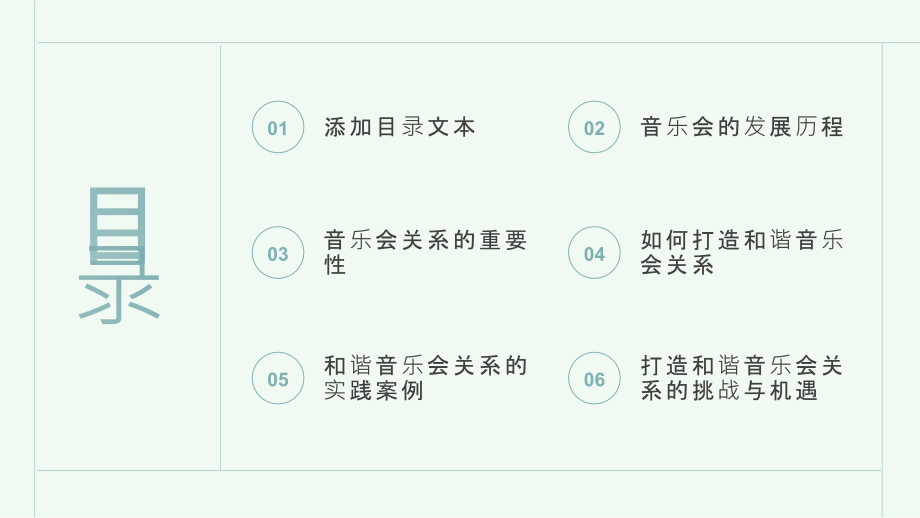 2025年努力打造和谐音乐会关系的家园.pptx_第2页