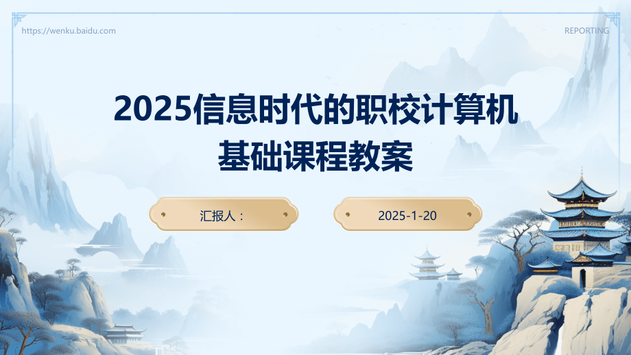 2025信息时代的职校计算机基础课程教案.pptx_第1页