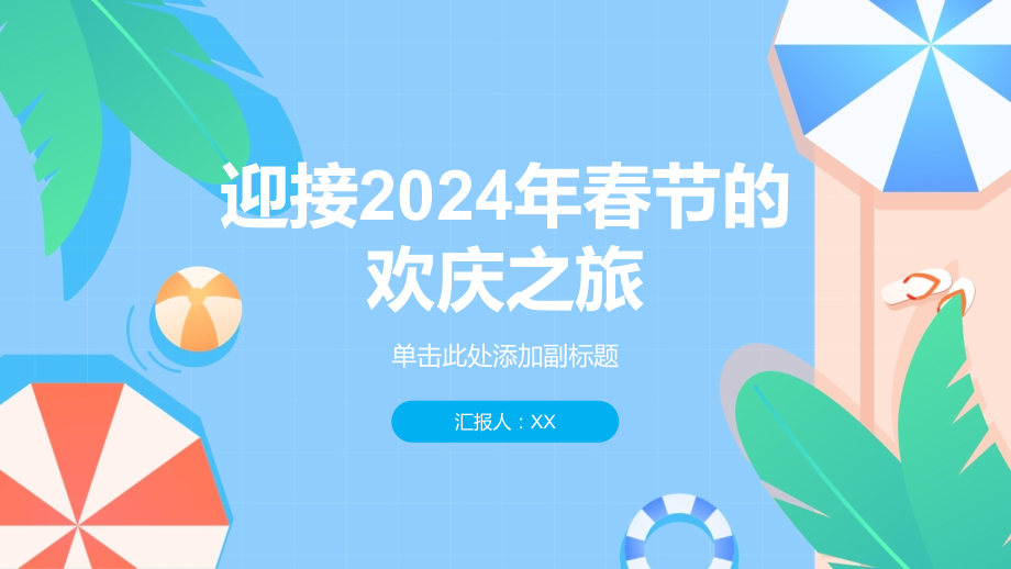 欢愉时刻迎接2025年春节的欢庆之旅.pptx_第1页