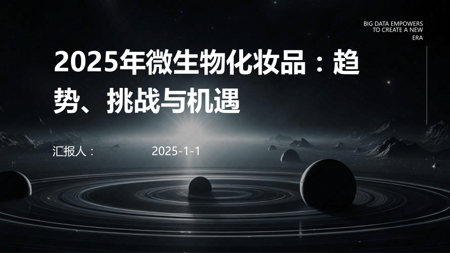 2025年微生物化妆品：趋势、挑战与机遇.pptx_第1页
