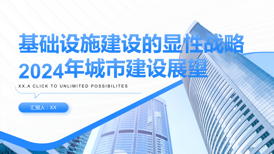基础设施建设的显性战略2025年城市建设展望.pptx_第1页