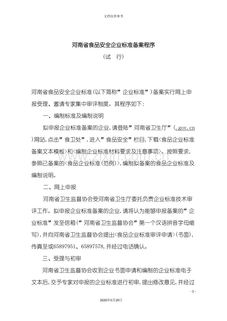 河南省食品安全企业标准备案程序.doc_第2页