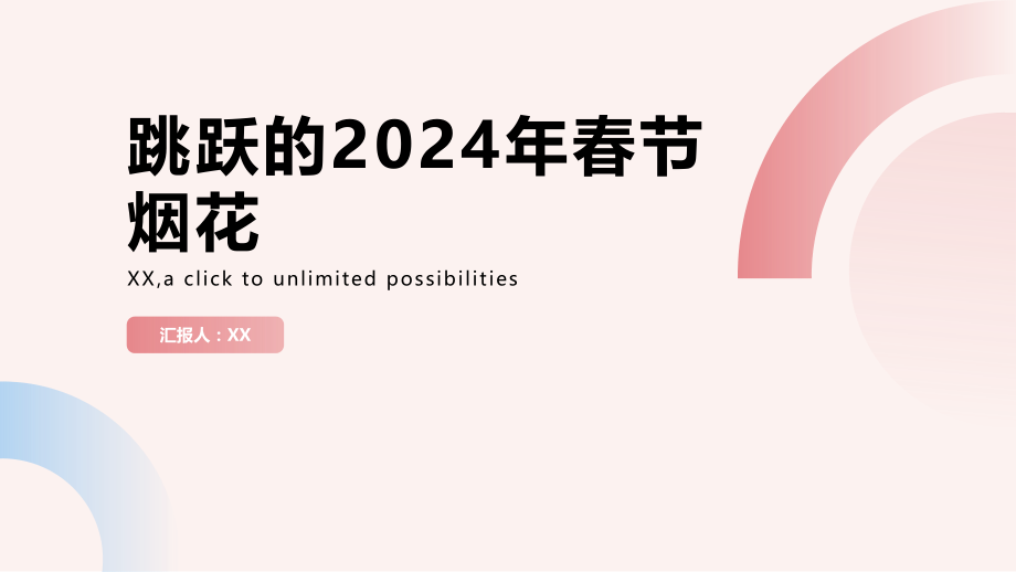 跳跃的2025年春节烟花.pptx_第1页