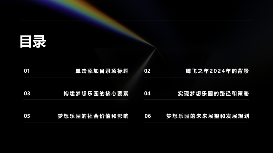 腾飞之年2025年构建梦想乐园.pptx_第2页