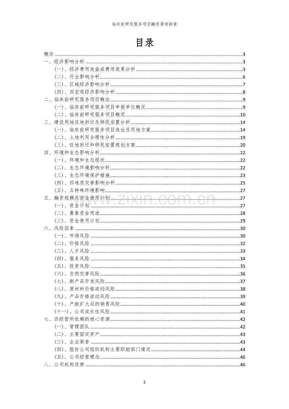 2026年临床前研究服务项目融资渠道探索.docx_第2页