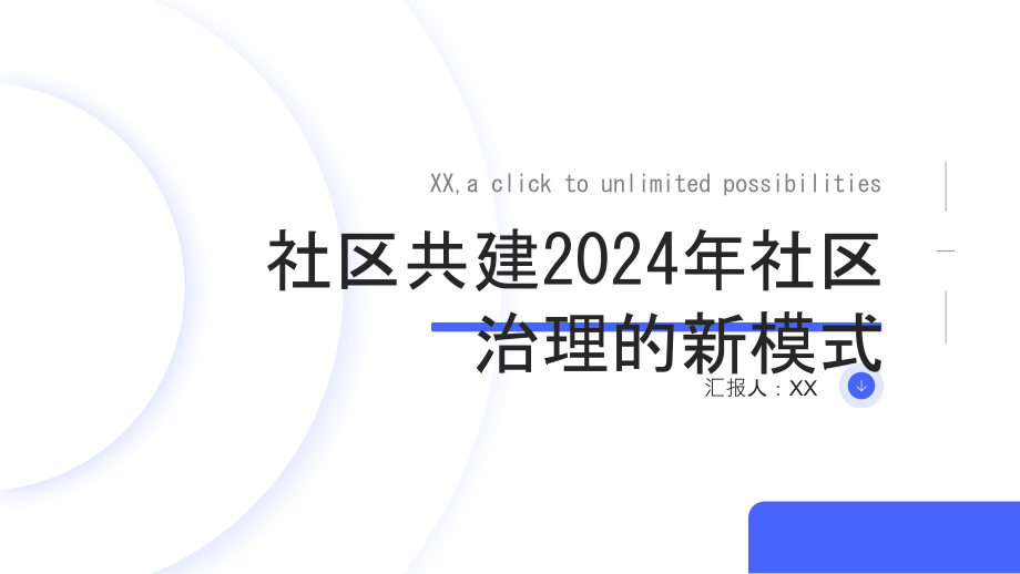 社区共建2025年社区治理的新模式.pptx_第1页