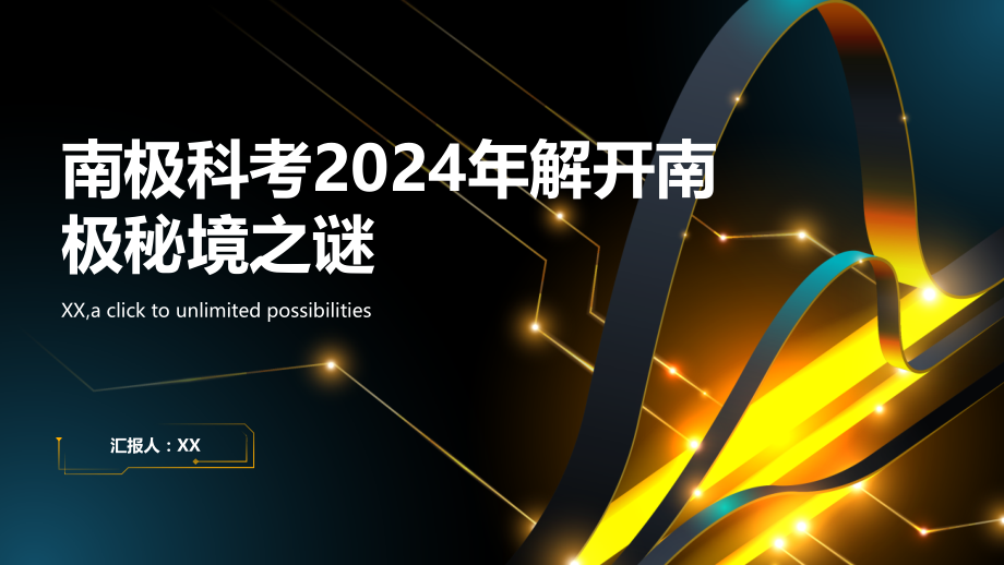 南极科考2025年解开南极秘境之谜.pptx_第1页
