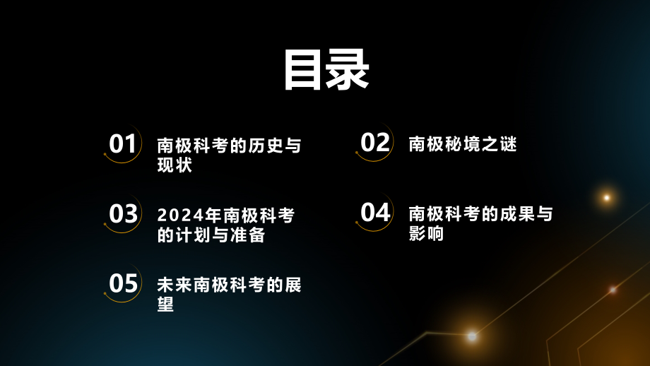 南极科考2025年解开南极秘境之谜.pptx_第2页