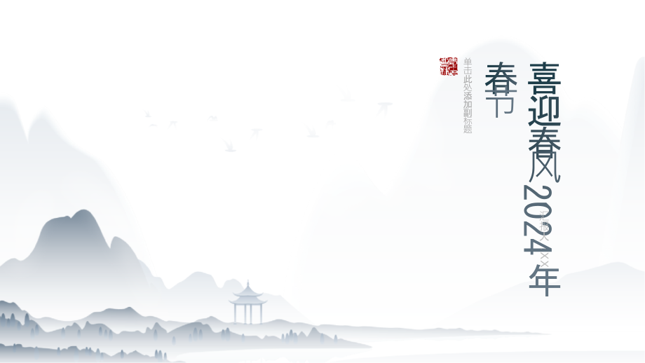 喜迎春风2025年春节.pptx_第1页