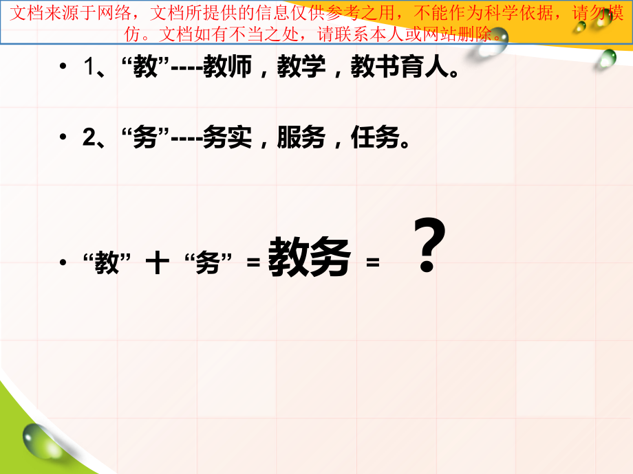教务工作的培训内容专业知识讲座.ppt_第2页