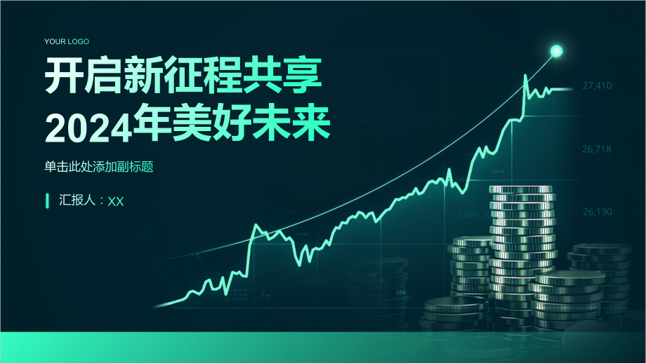开启新征程共享2025年美好未来.pptx_第1页