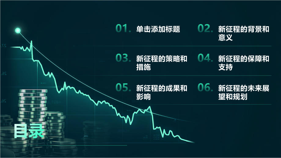 开启新征程共享2025年美好未来.pptx_第2页