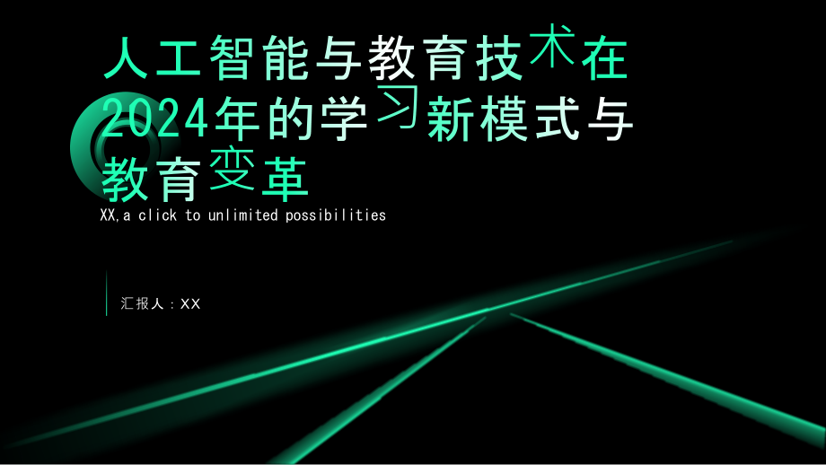 人工智能与教育技术2025年的学习新模式与教育变革.pptx_第1页
