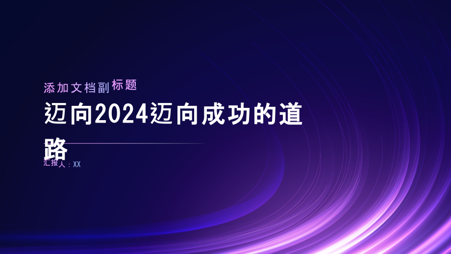 迈向2025迈向成功的道路.pptx_第1页