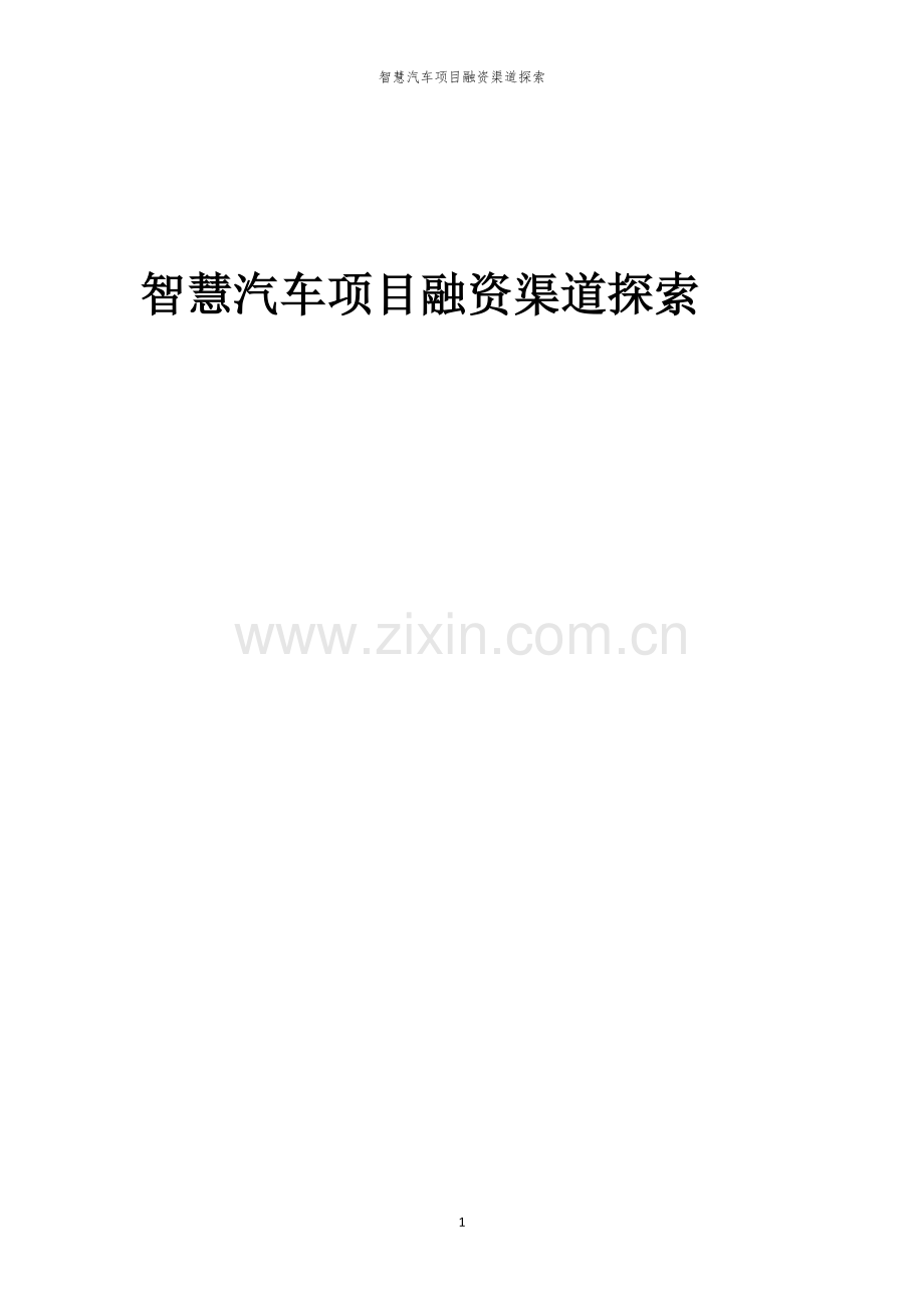 2026年智慧汽车项目融资渠道探索.docx_第1页