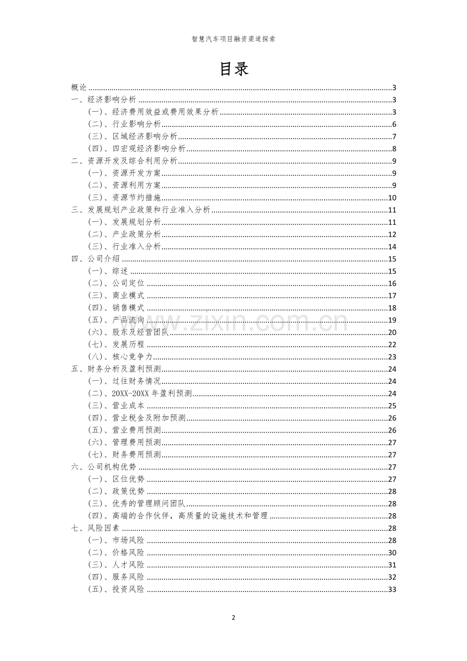 2026年智慧汽车项目融资渠道探索.docx_第2页