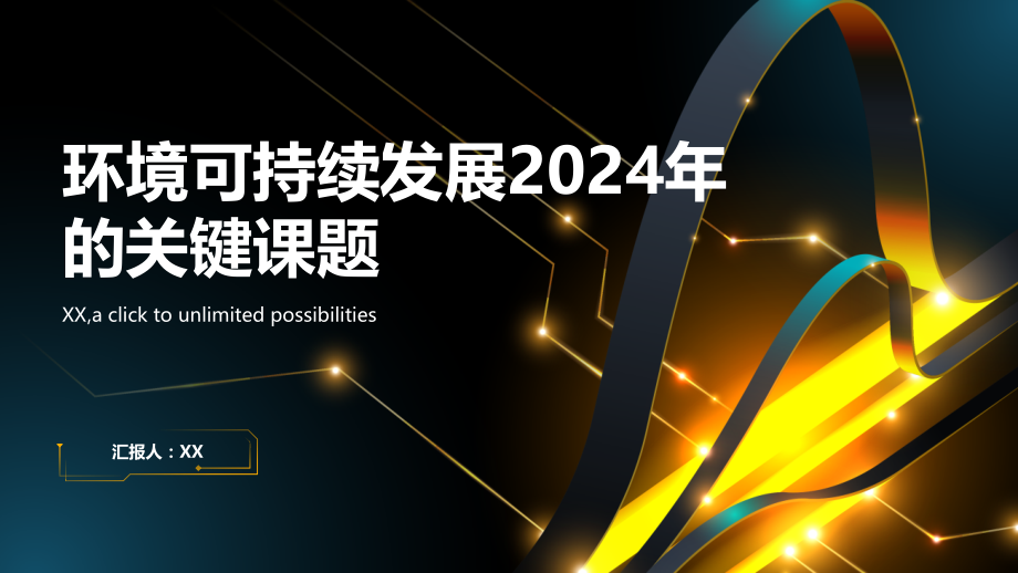 环境可持续发展2025年的关键课题.pptx_第1页