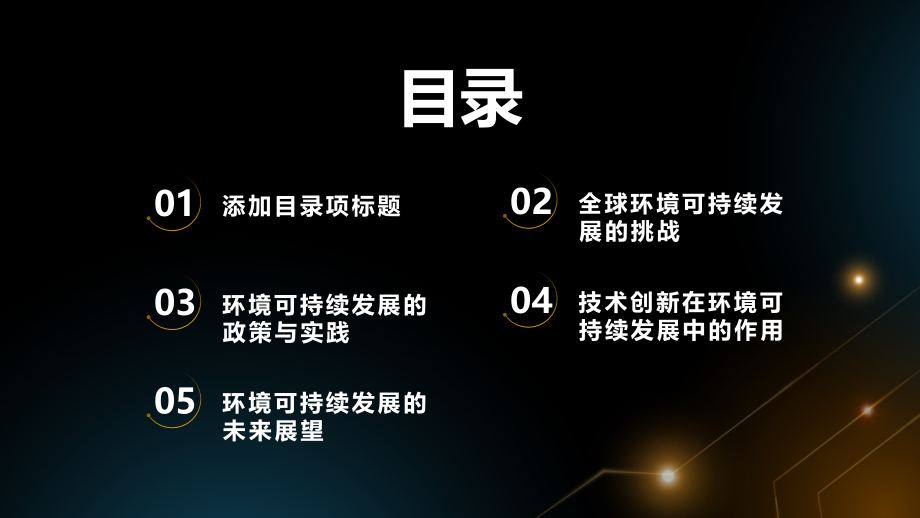 环境可持续发展2025年的关键课题.pptx_第2页