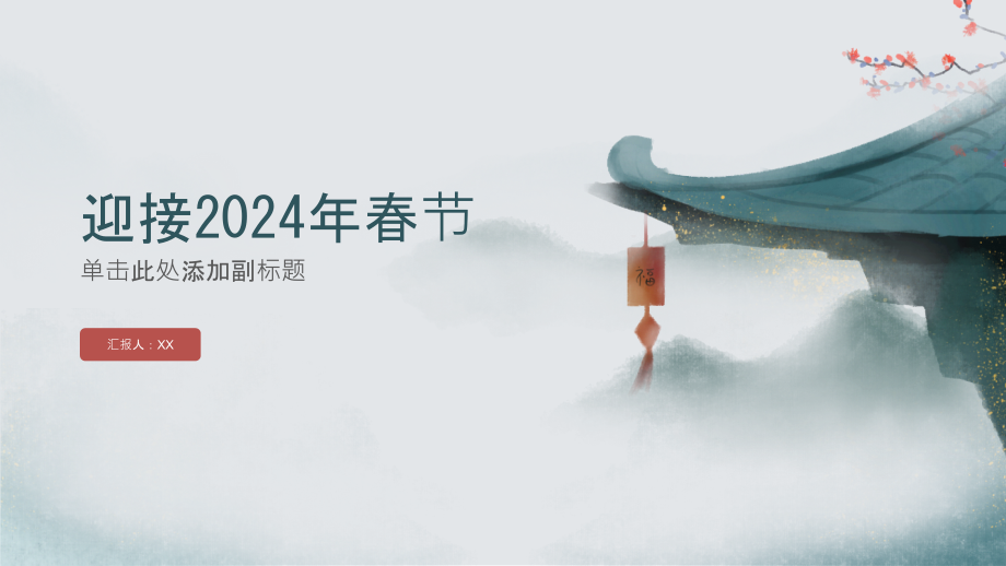 年年有余迎接2025年春节.pptx_第1页