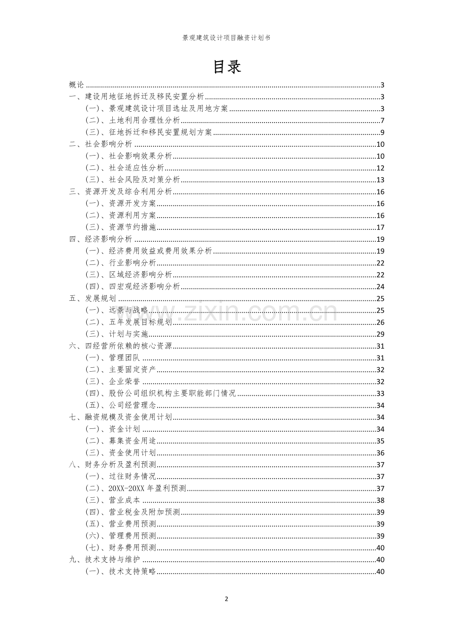 2026年景观建筑设计项目融资计划书.docx_第2页