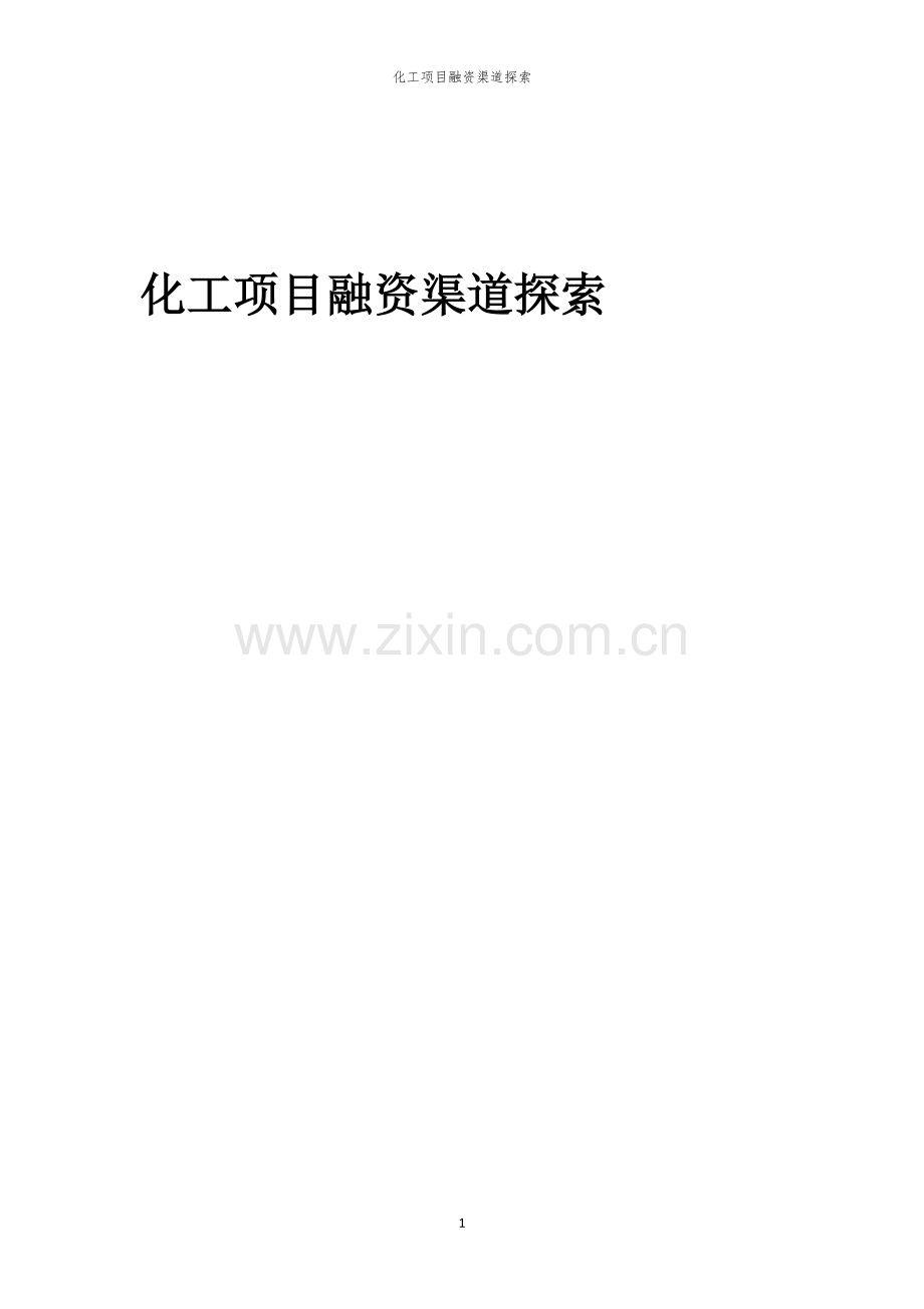 2026年化工项目融资渠道探索.docx_第1页