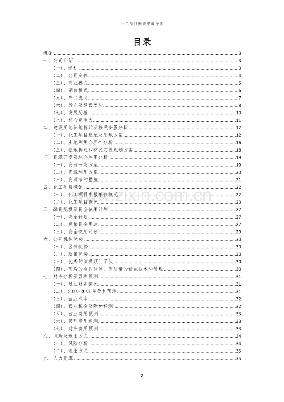 2026年化工项目融资渠道探索.docx_第2页