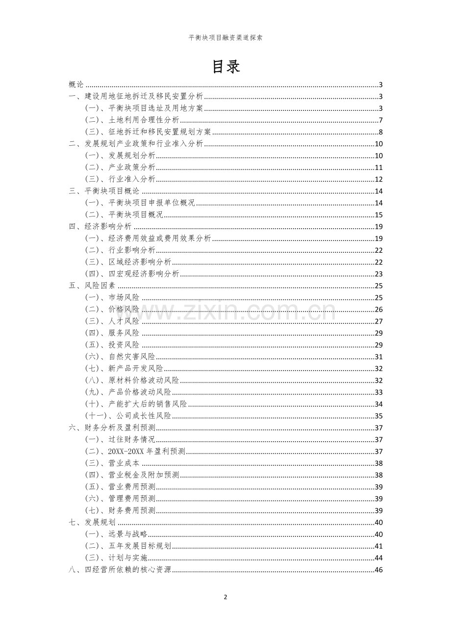 2026年平衡块项目融资渠道探索.docx_第2页