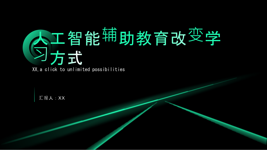 人工智能辅助教育改变学习方式.pptx_第1页