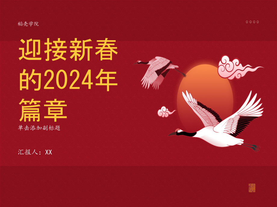 迎接新春的2025年篇章.pptx_第1页