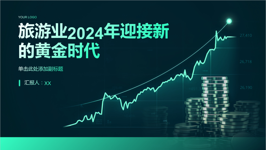 旅游业2025年迎接新的黄金时代.pptx_第1页