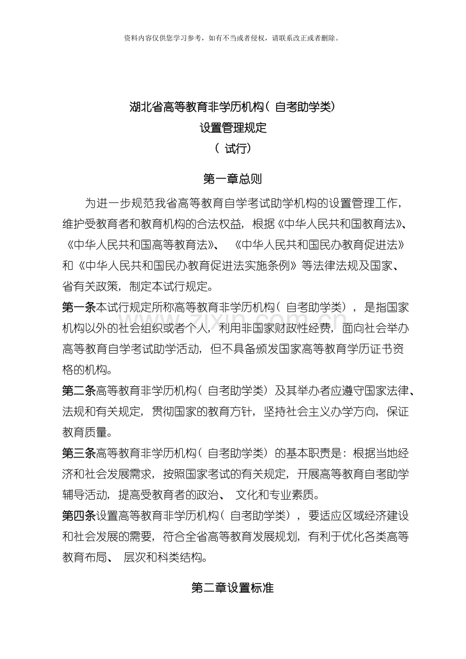湖北省高等教育非学历机构自考助学类设置管理规定试行模板.doc_第1页