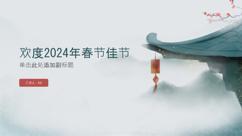 欢度2025年春节佳节.pptx_第1页