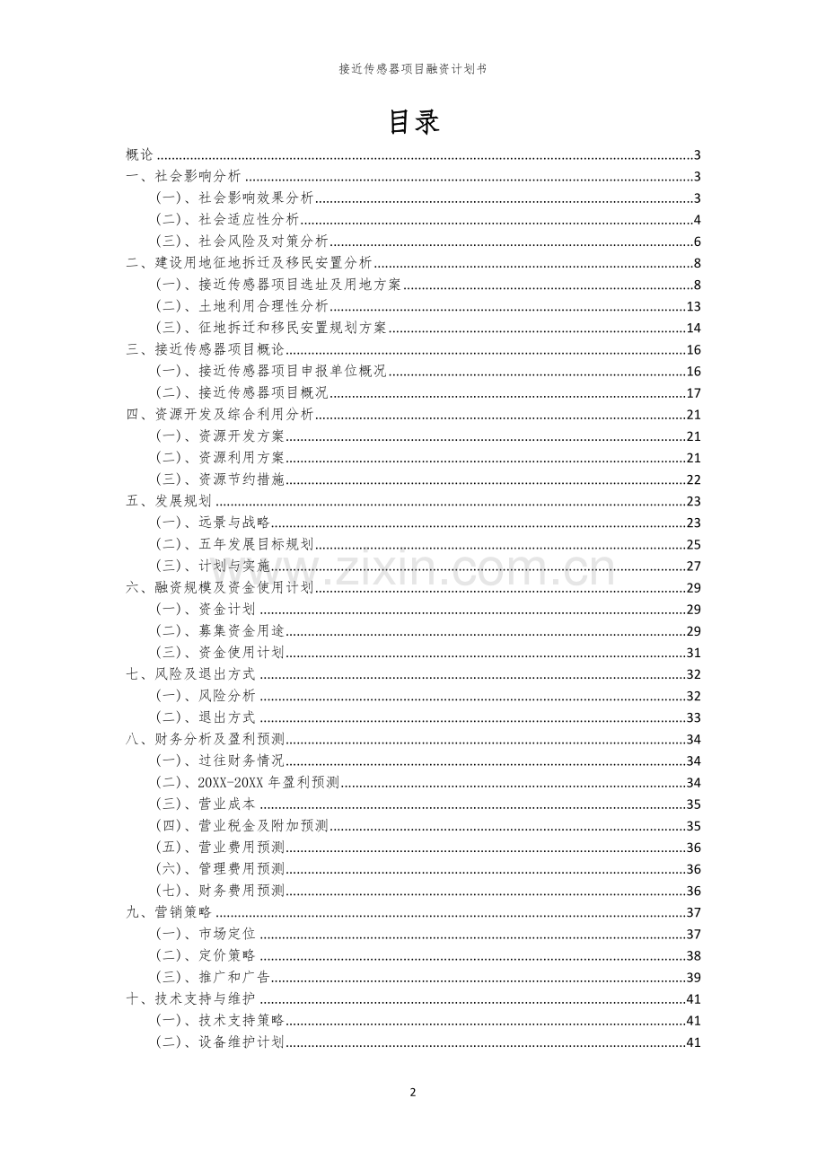 2026年接近传感器项目融资计划书.docx_第2页