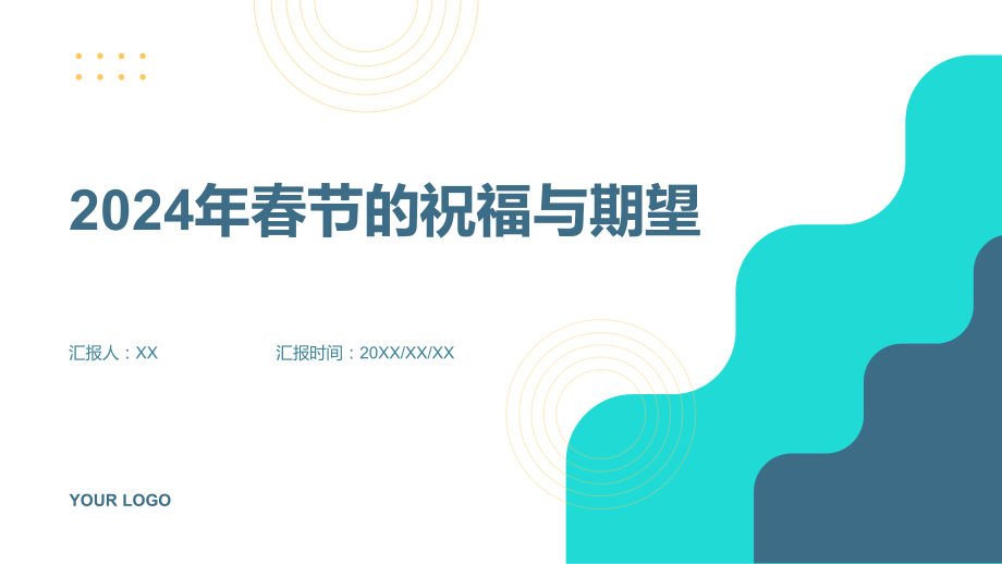 愿2025年春节带来好运和快乐.pptx_第1页