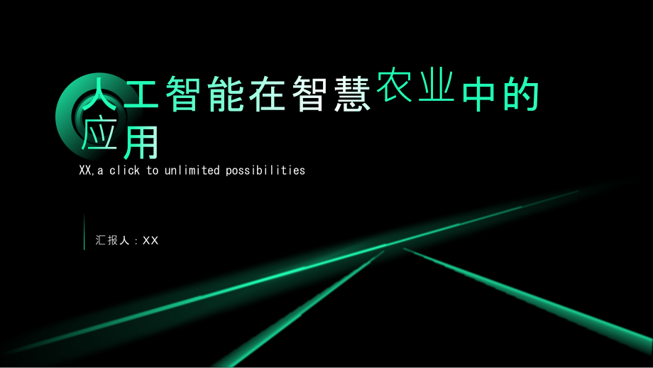 人工智能应用助力智慧农业.pptx_第1页