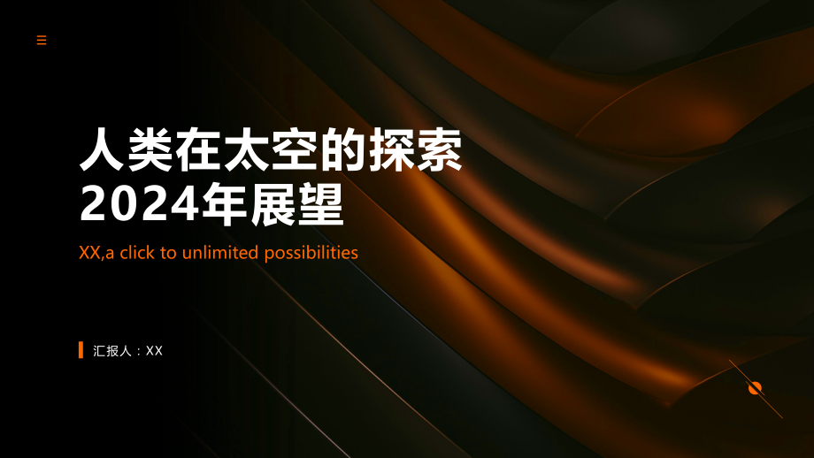 人类在太空的探索2025年展望.pptx_第1页