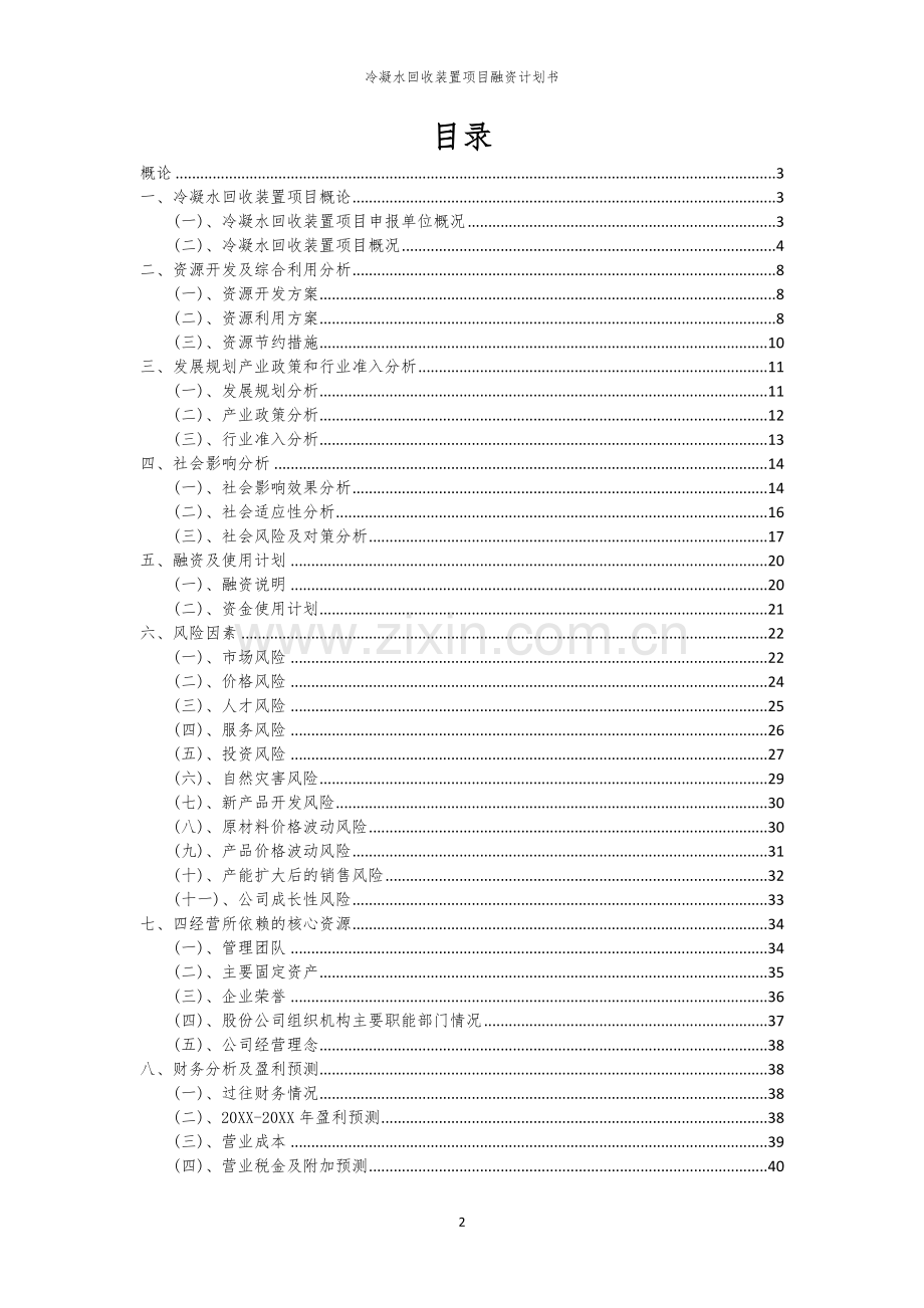 2026年冷凝水回收装置项目融资计划书.docx_第2页