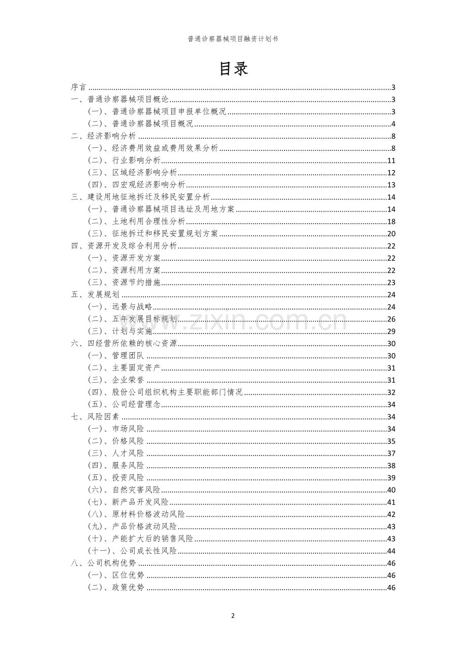 2026年普通诊察器械项目融资计划书.docx_第2页