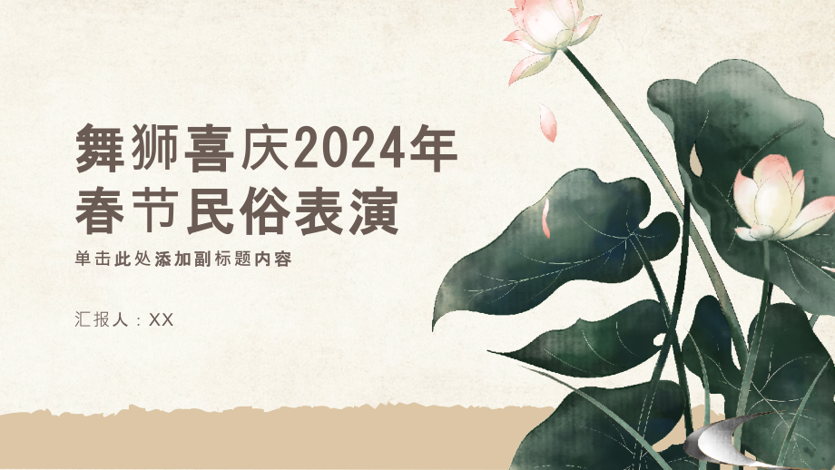 舞狮喜庆2025年春节民俗表演.pptx_第1页