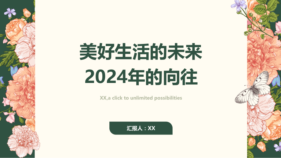 美好生活的未来2025年的向往.pptx_第1页
