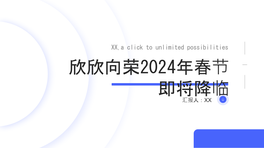 欣欣向荣2025年春节即将降临.pptx_第1页
