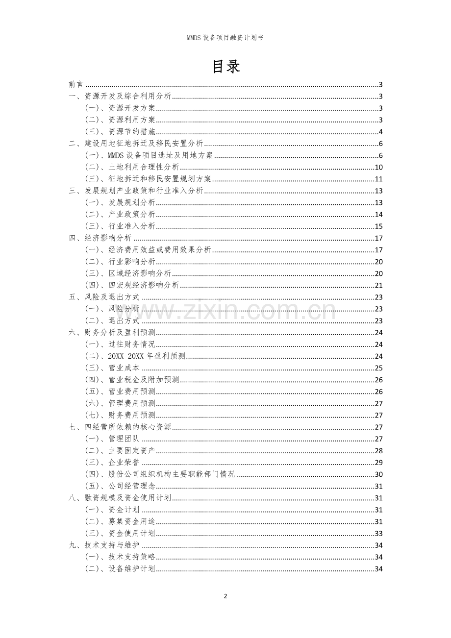 2026年MMDS设备项目融资计划书.docx_第2页
