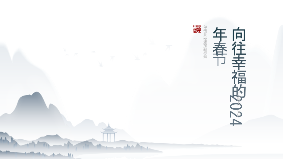 向往幸福的2025年春节.pptx_第1页