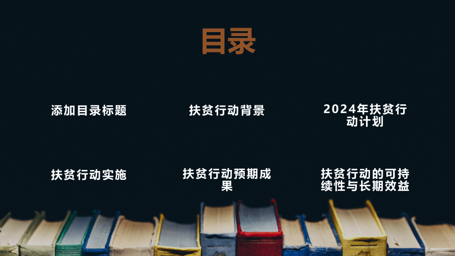 公益事业2025年扶贫行动再启航.pptx_第2页