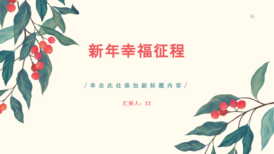 开启新年的幸福征程.pptx_第1页
