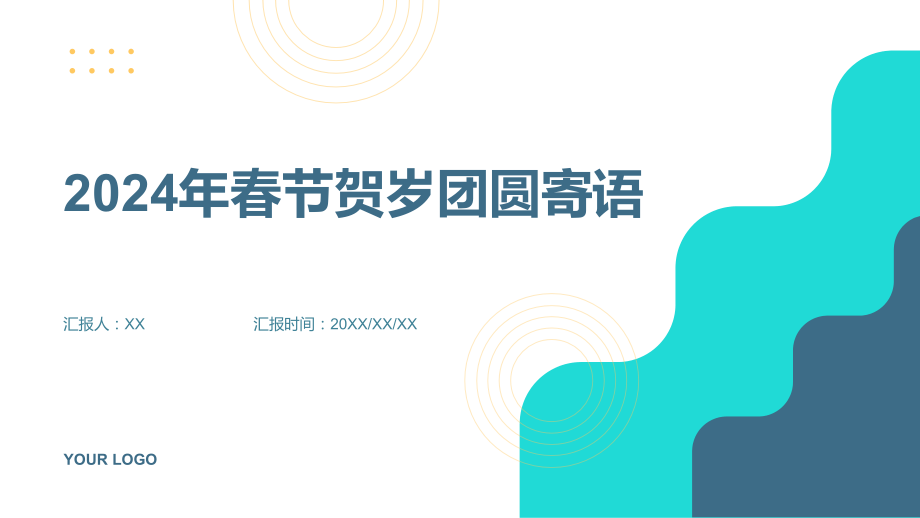 岁月流转2025年春节贺岁团圆寄语.pptx_第1页