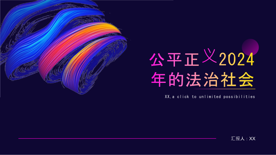 公平正义2025年的法治社会.pptx_第1页