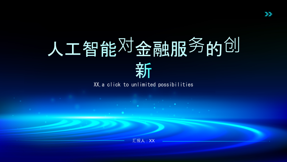 人工智能对金融服务的创新.pptx_第1页