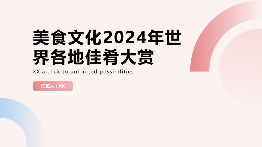 美食文化2025年世界各地佳肴大赏.pptx_第1页